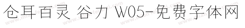 仓耳百灵 谷力 W05字体转换